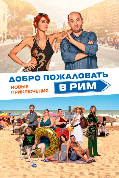 Постер: Добро пожаловать в Рим. Новые приключения 